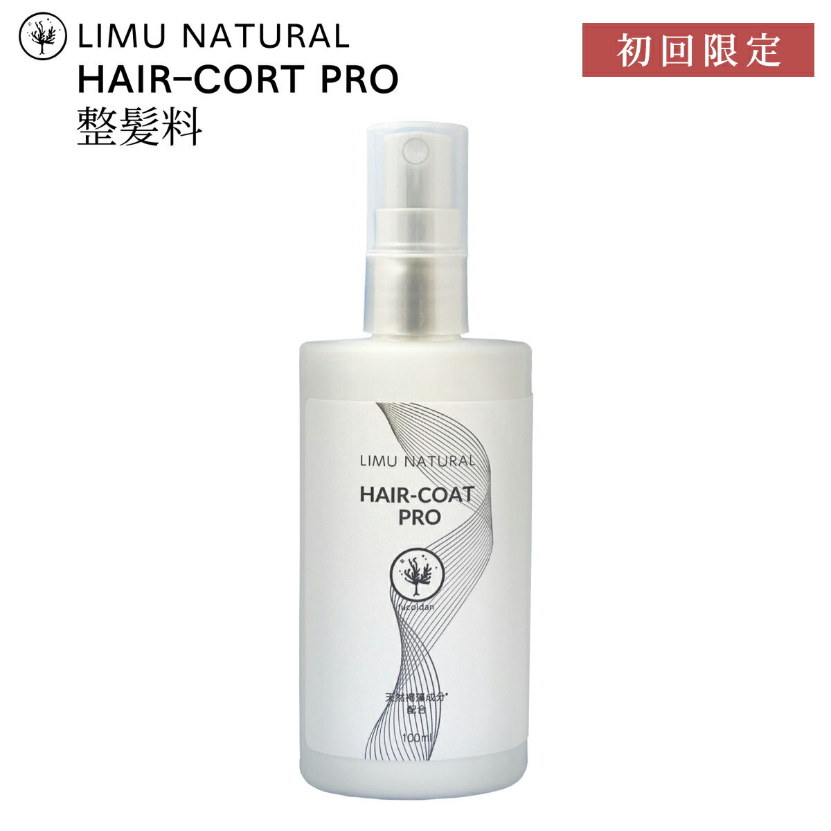 【初回限定50％OFF＋レビュー特典付】リムナチュラル ヘアコートプロ トリートメント スタイリング LIMU NATURAL HAIR-COAT PRO (100ml..