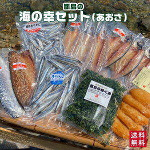 【33％OFF】 ギフト 甑島の海鮮詰め合わせ（あおさ）海鮮セット 干物 天日干し 塩干し 国産 鹿児島産 キビナゴ アジ カマス 鯖 アオサ さつまあげ さつま揚げ 贈り物 お歳暮 御歳暮 コロナ 応援 食品ロス 福袋 訳あり 在庫処分【送料無料】 【薩摩川内市コロナ支援】