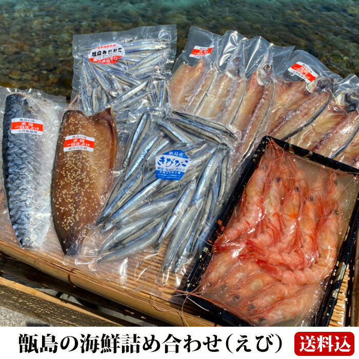 【送料無料】 ギフト 甑島の海鮮詰め合わせ（えび） 海鮮セッ