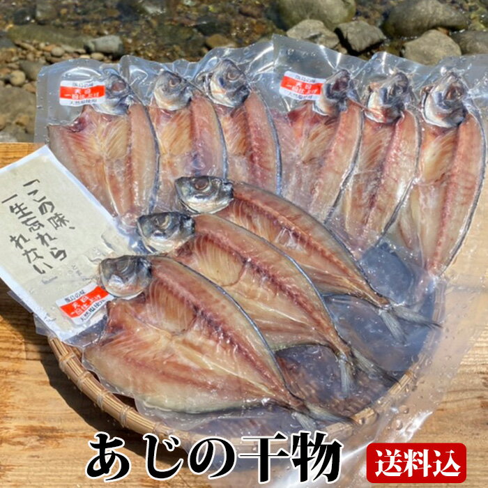 【送料無料】 ギフト 真あじの干物 (3尾入り) ×3袋 天日干し 塩干 塩干し 国産 鹿児島産 おつまみ アジ 鯵 贈り物 お土産 お歳暮 御歳暮 中元 お中元 御中元