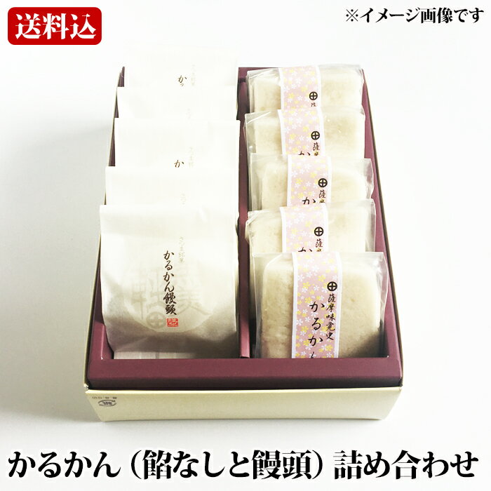 ギフト かるかん詰め合わせ（餡なし・饅頭各5個入） 贈り物 お土産 鹿児島 和菓子 お歳暮 御歳暮  ...