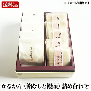 ギフト かるかん詰め合わせ（餡なし・饅頭各5個入） 贈り物 お土産 鹿児島 和菓子 お歳暮 御歳暮 【送料無料】