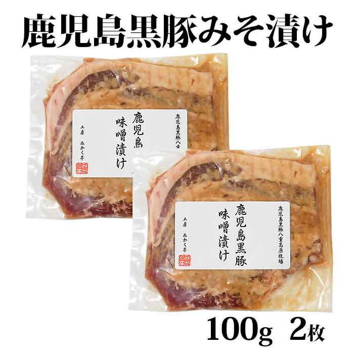 商品情報商品名鹿児島黒豚ロース味噌漬け 2枚原材料名豚肉(鹿児島県)、味噌、砂糖、ゴマ油、なたね油、味醂、調味料(アミノ酸等)内容量100g ×2枚賞味期限冷凍で180日保存方法冷凍製造者（株）薩摩八重ファーム鹿児島県薩摩川内市商品説明薩摩八重ファームのかごしま黒豚の中でも厳選したロース肉を、国産材料を使った味噌を主にした3種類のブレンド味噌に漬け込みます。麹のおかげで柔らかく旨みたっぷりのまろやかな美味しさ。フライパンで焼くだけで味噌付けステーキがお手軽に。発送元こちらの商品は、駅市 薩摩川内から発送させていただきます。配送冷凍&nbsp;宅急便