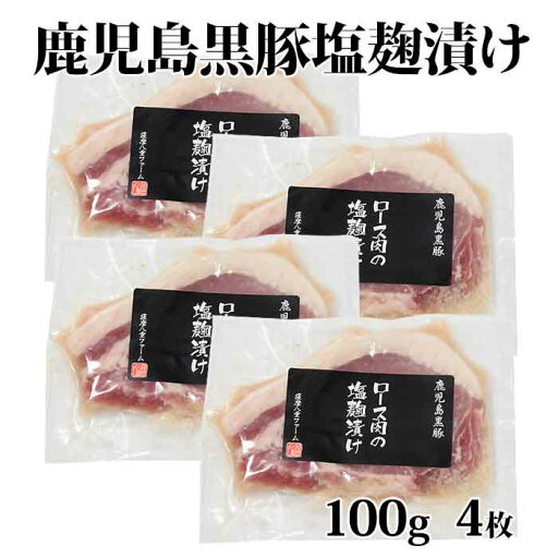 【送料無料】 ギフト 鹿児島黒豚 ロース塩麹漬け 100g×4枚 お土産 中元 お中元 御中元 【送料無料】 ギフト 鹿児島黒豚 ロース塩麹漬け 100g×4枚 お土産 中元 お中元 御中元