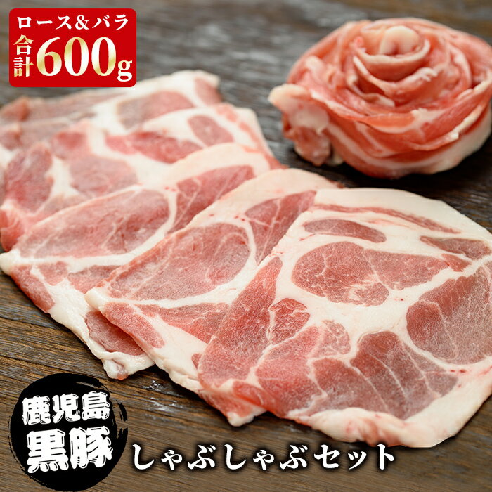 ギフト かごしま黒豚しゃぶしゃぶセット (ロース＆バラ 各300g) 計600g お土産 鹿児島 お歳暮 御歳暮【..