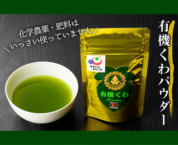 有機 桑茶パウダー 100g 【送料無料】【ネコポス配送】くわ茶 桑茶 桑の葉茶 パウダー 桑パウダー 手づくり 健康茶 鹿児島産 緑茶 粉末 お茶飲料 ポスト投函 鹿児島茶 日本茶 ダイエット茶 マルベリー