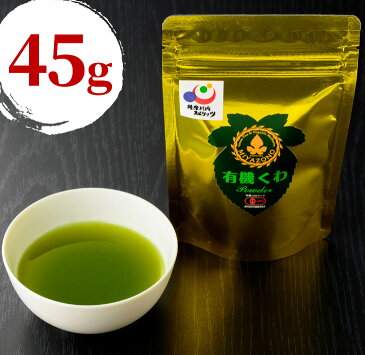 有機 桑茶パウダー 45g 【送料無料】くわ茶 桑茶 桑の葉茶 パウダー 桑パウダー 手づくり 健康茶 鹿児島産 緑茶 粉末 お茶飲料 ポスト投函 鹿児島茶 日本茶 ダイエット茶 マルベリー