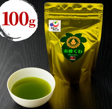 有機 桑茶パウダー 100g 【送料無料】【ネコポス配送】くわ茶 桑茶 桑の葉茶 パウダー 桑パウダー 手づくり 健康茶 鹿児島産 緑茶 粉末 お茶飲料 ポスト投函 鹿児島茶 日本茶 ダイエット茶 マルベリー