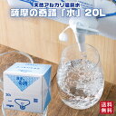 硬度0.6 温泉水 薩摩の奇蹟 20L×1箱 天然水 アルカリ 温泉水 市比野温泉水 20リットル 天然 アルカリ 温泉水 美人水 シリカ配合 ミネラルウォーター 薩摩の奇跡 鹿児島産 国産 鹿児島県産 温泉水