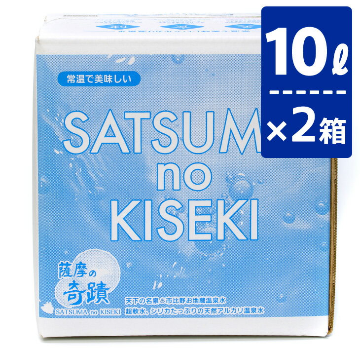 楽天薩摩川内Webショップ『薩摩國』【送料無料】 ギフト 市比野温泉水 薩摩の奇蹟　10リットル×2本組 硬度0.6 超軟水 水 20l 天然 アルカリ 温泉水 美人水 シリカ配合 ミネラルウォーター お得 薩摩の奇跡 鹿児島産 国産