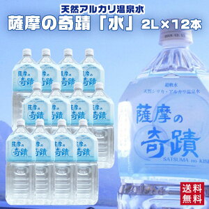 硬度0.6 超軟水 薩摩の奇蹟 2リットル×12本 天然水 アルカリ 温泉水 市比野 温泉水 2l ペットボトル 天然 温泉水 美人水 シリカ配合 ミネラルウォーター 薩摩の奇跡 鹿児島産 国産 応援 シリカ水