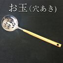 【送料無料】 お玉(穴あき)【八木竹】 鹿児島