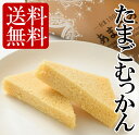 薩摩郷土菓子 薩摩川内名物 たまごむっかん【送料無料】卵蒸羹 卵麦羹 むっかん 蒸羹 麦羹 郷土菓子 川内名物 伝統 ふくれ菓子 ふわふわ 少量生産 お土産 ギフト 贈答