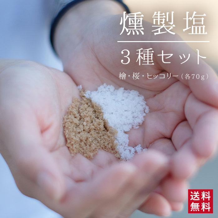 高江未来学校 燻製塩 3種セット（桜・ヒノキ・ヒッコリー） 