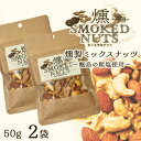送料無料 こしき島の粗塩を使った燻製ミックスナッツ 50g × 2袋 ハイボール つまみ ツマミ 贈り物 薩摩川内市 甑島 天然塩 鹿児島 贈り物 お土産 銘品...