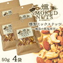送料無料 こしき島の粗塩を使った燻製ミックスナッツ 50g × 4袋 ハイボール つまみ ツマミ 贈り物 薩摩川内市 甑島 天然塩 鹿児島 贈り物 お土産 銘品...