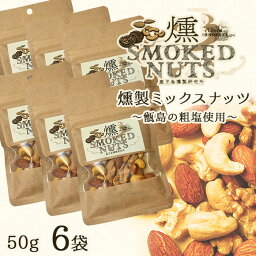 こしき島の粗塩を使った燻製ミックスナッツ 50g × 6袋 ハイボール つまみ ツマミ 贈り物 薩摩川内市 甑島 天然塩 鹿児島 贈り物 お土産 銘品 サクラ プレゼント ホワイトデー お返し お菓子 ギフト スイーツ