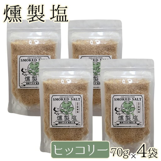 送料無料 高江未来学校 燻製塩 ( ヒッコリー スモーキー ) 70g×4袋 ギフト 贈り物 お土産 薩摩川内市 甑島 天然塩 鹿児島 薩摩川内 オフィスHIGASHI 高江 贈り物 お土産 銘品 ヒッコリー 送料無料 高江未来学校 燻製塩 ( ヒッコリー スモーキー ) 70g×4袋 ギフト 贈り物 お土産 薩摩川内市 甑島 天然塩 鹿児島 薩摩川内 オフィスHIGASHI 高江 贈り物 お土産 銘品 ヒッコリー
