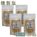 高江未来学校 燻製塩 ( ヒノキ ミドル ) 70g×4袋 ギフト 贈り物 お土産 薩摩川内市 甑島 天然塩 鹿児島 薩摩川内　オフィスHIGASHI　高江 贈り物 お土産 銘品 檜 プレゼント