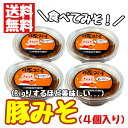 【送料無料】玉ねぎの甘さが美味しい 鹿児島のご飯のお供 豚味噌 4個セット 豚みそ ギフト 贈り物  ...