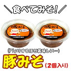 豚味噌 豚みそ 2個セット ご飯のお供 贈り物 お土産 薩摩川内市 郷土料理 鹿児島 薩摩川内 川内福祉作業所 贈り物 お土産 銘品 プレゼント