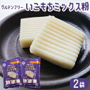 お菓子 ミックス粉 いこもち粉 200g 2袋 グルテンフリー 和菓子 お菓子づくり 和菓子のたね【送料無料】お土産 鹿児島 鹿児島銘菓 いこ餅 ホワイトデー お返し お菓子 ギフト スイーツ