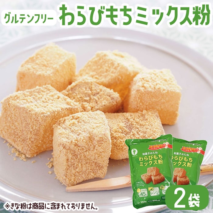 お菓子 ミックス粉 わらびもち粉 250g 2袋 グルテンフリー 和菓子 お菓子づくり 和菓子のたね【送料無料】お土産 鹿児島 鹿児島銘菓 わらび餅 ホワイトデー お返し お菓子 ギフト スイーツ