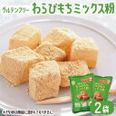 お菓子 ミックス粉 わらびもち粉 250g × 2袋 グルテンフリー 和菓子 お菓子づくり 和菓子のたね【送料無料】お土産 鹿児島 鹿児島銘菓 わらび餅 ホワイ...