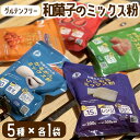 お菓子 ミックス粉5種セット グルテンフリー 和菓子 お菓子づくり 和菓子のたね【送料無料】お土産 鹿児島 鹿児島銘菓 ホワイトデー お返し お菓子 ギフト スイーツ