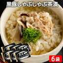 送料無料 【TVで紹介されました!】 ギフト 鹿児島産黒豚しゃぶしゃぶ茶漬 ×6 お土産 お茶漬け 黒豚茶漬け 中元 お中元 御中元