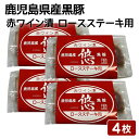 送料無料 鹿児島県産黒豚 赤ワイン漬 ロースステーキ用 4枚セット 100g×4枚 鹿児島産 黒豚 焼くだけ かごしま お土産 ギフト 中元 お中元 御中元