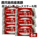 送料無料 鹿児島県産黒豚 赤ワイン漬 ロースステーキ用 6枚セット 100g×6枚 鹿児島産 黒豚 焼くだけ かごしま お土産 ギフト 中元 お中元 御中元