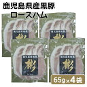 鹿児島県産黒豚 ロースハム 65g 4袋セット ハム 手づくり田原ハム 鹿児島産 黒豚 お土産 ギフト 中元 お中元 御中元