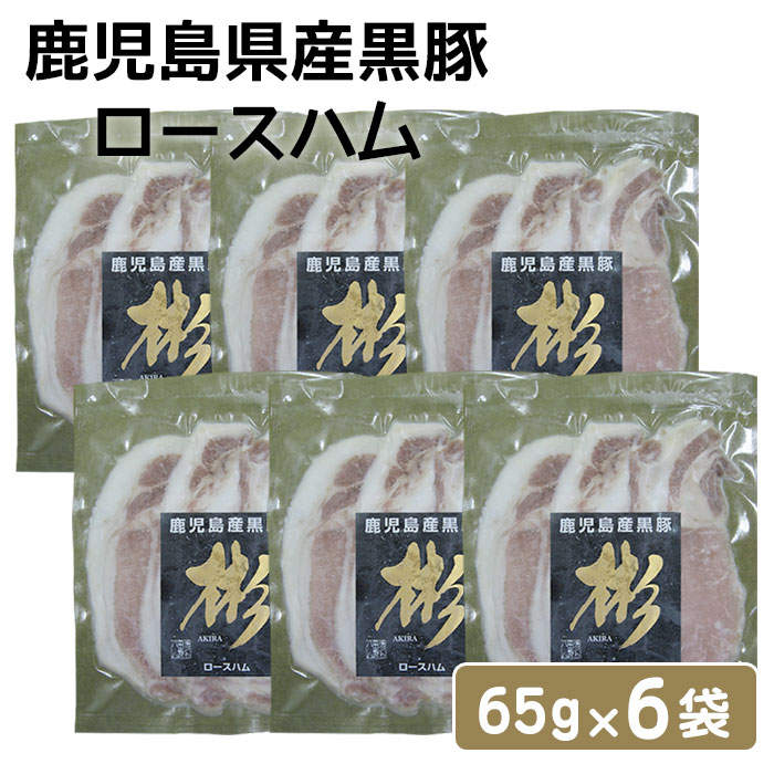 商品情報 商品名 鹿児島県産黒豚 ロースハム 65g 6袋セット 原材料名 黒豚ロース肉（鹿児島県産）、食塩、砂糖、香辛料、（玉ねぎ、人参、ニンニク、パセリ、唐辛子）内容量65g 6袋賞味期限冷凍で90日保存方法冷凍製造者（有）手づくり田原ハム鹿児島県薩摩川内市商品説明鹿児島県産黒豚の下ロースを長期熟成し作り上げる完全無添加のロースハム。とろける脂身とコク深い赤身のハーモニーをお楽しみいただけます。発送元こちらの商品は、産地直送にて発送させていただきます。配送 冷凍