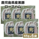 送料無料 鹿児島県産黒豚 ロースハム 65g 6袋セット ハム 手づくり田原ハム 鹿児島産 黒豚 お土産 ギフト 中元 お中元 御中元