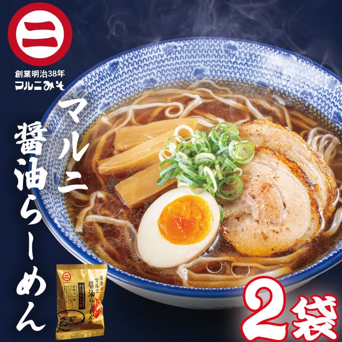 老舗しょうゆ屋の マルニ 醤油ラーメン 2袋 (2人前) ご当地 お土産 らーめん しょうゆラーメン 醤油味 しょうゆ味 【送料無料】【ネコポス配送】