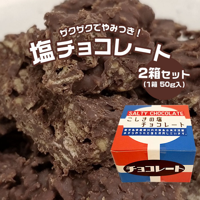 スイーツ プレゼント こしきの 塩チョコレート 50g (2