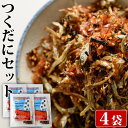 混ぜて簡単佃煮セット「まぜるだけ」× 4袋 つくだに 鹿児島 母の日