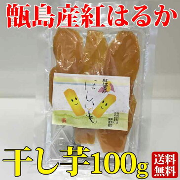 【クーポン利用で500円OFF】鹿児島県甑島産紅はるか使用 干し芋 100g×1袋【送料無料】さつまいも サツマイモ さつま芋 からいも 唐芋 ほしいも おやつ 国産 鹿児島産【メール便配送】