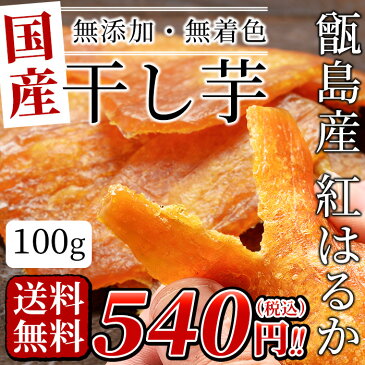 【クーポン利用で500円OFF】鹿児島県甑島産紅はるか使用 干し芋 100g×1袋【送料無料】さつまいも サツマイモ さつま芋 からいも 唐芋 ほしいも おやつ 国産 鹿児島産【メール便配送】