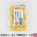 【送料無料】 唐浜産 らっきょう味噌漬け 2袋【ネコポス配送】 お土産 鹿児島