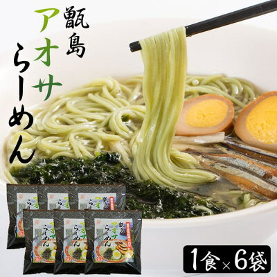 薩摩川内Webショップ『薩摩國』 【6/4 20:00〜全品ポイント10倍】【送料無料】 ギフト 甑島アオサらーめん 6食 (1人前×6袋) 贈り物 お土産 鹿児島