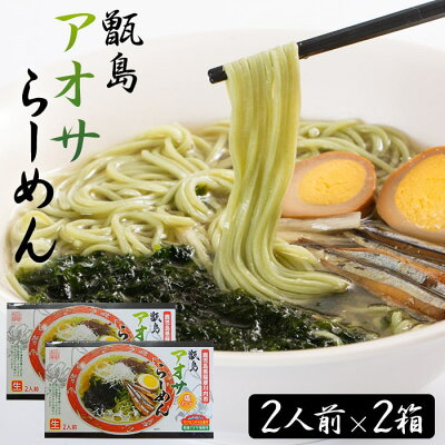 薩摩川内Webショップ『薩摩國』 【送料無料】 ギフト 甑島アオサらーめん 4食 (2人前×2箱) 贈り物 お土産 鹿児島