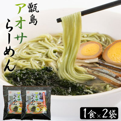 薩摩川内Webショップ『薩摩國』 【6/4 20:00〜全品ポイント10倍】【送料無料】 ギフト 甑島アオサらーめん 2食 (1人前×2袋) 贈り物 お土産 鹿児島
