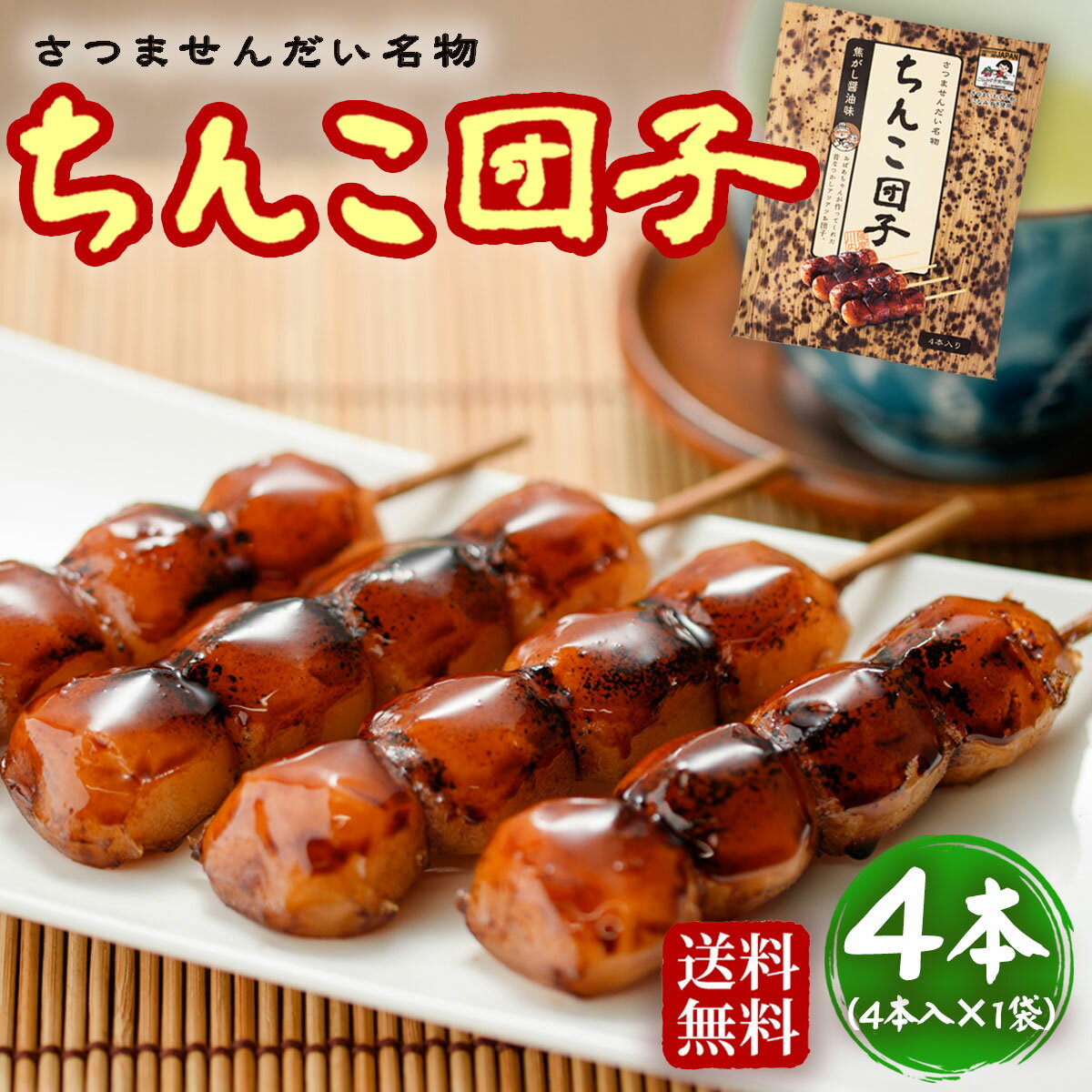 楽天市場 送料無料 ちんこ団子 しんこ団子 4本 ちんこだんご しんこだんご 醤油団子 焼き団子 ネコポス配送 お土産 コンペ 鹿児島 和菓子 景品 お菓子 ゴルフコンペ 薩摩川内webショップ 薩摩國 みんなのレビュー 口コミ 楽天市場 送料無料 ちんこ団子 しんこ団子 4本 ちんこだんご しんこだんご 醤油団子 焼き団子 ネコポス配送 お土産 コンペ 鹿児島 和菓子 景品 お菓子 ゴルフコンペ 薩摩川内webショップ 薩摩國 みんなのレビュー 口コミ