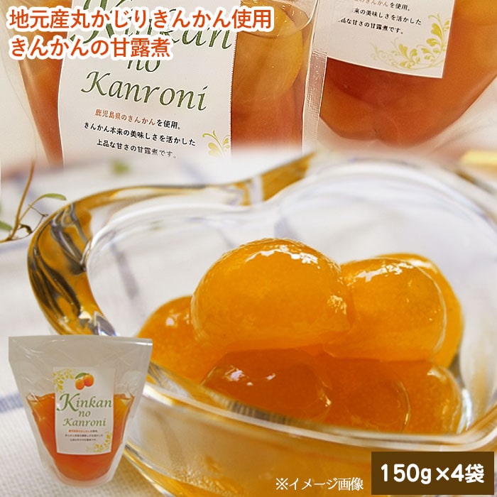 【500円 OFFクーポン】送料無料 ジュわっとジューシー きんかんの甘露煮 4袋 フルーツ キンカン 金柑 贈り物 お土産 鹿児島 ホワイトデー お返し お菓...
