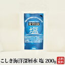 【クーポン利用で500円OFF】竜宮伝説 こしき海洋深層水塩 200g【送料無料】【ネコポス配送】国産 深層水 甑島 天然塩 鉄分豊富 ミネラル 大容量 海水 こしき島 自然の旨み 下甑島 手打湾