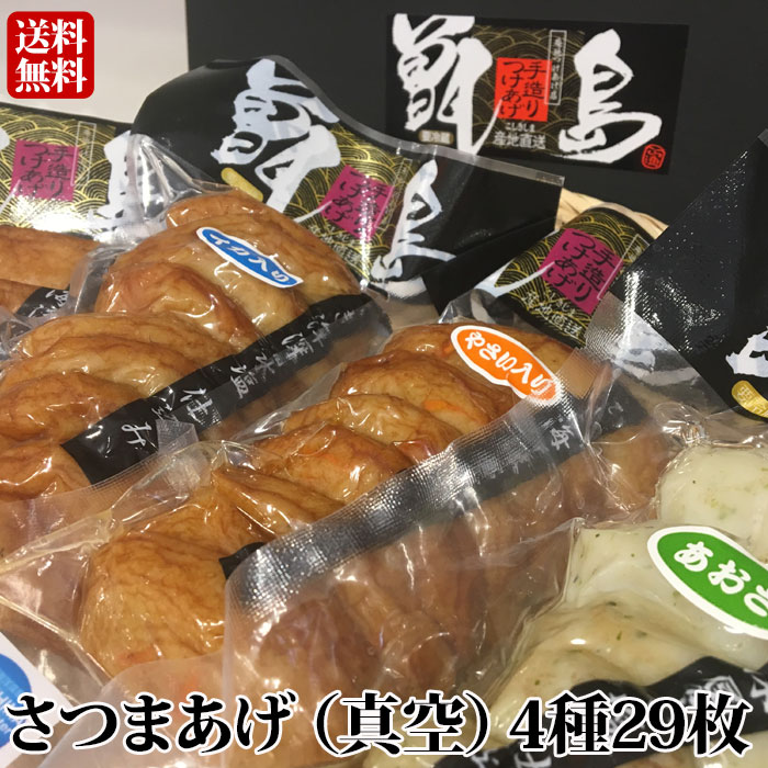 ＼500円OFF対象／ギフト さつま揚げ 甑島のさつまあげ(4種29枚入り)