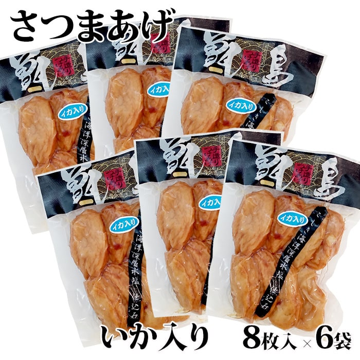 さつま揚げ 【送料無料】【ご自宅用】甑島のさつまあげ(いか入り) 48枚(小判8枚入×6袋)【真空包装】【ギフト包装不可】 鹿児島 敬老の日 お歳暮 御歳暮