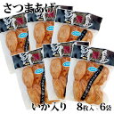 【送料無料】【ご自宅用】甑島のさつまあげ(いか入り) 48枚(小判8枚入×6袋)【真空包装】【ギフト包装不可】 鹿児島 敬老の日 お歳暮 御歳暮 秋の味覚